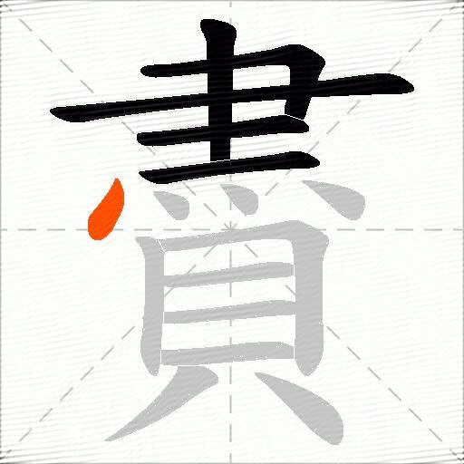 賮
