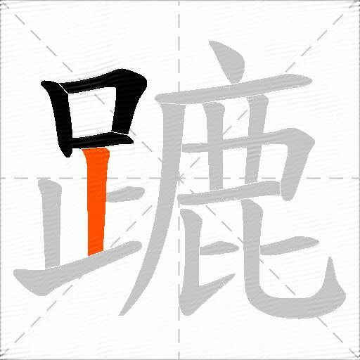蹗