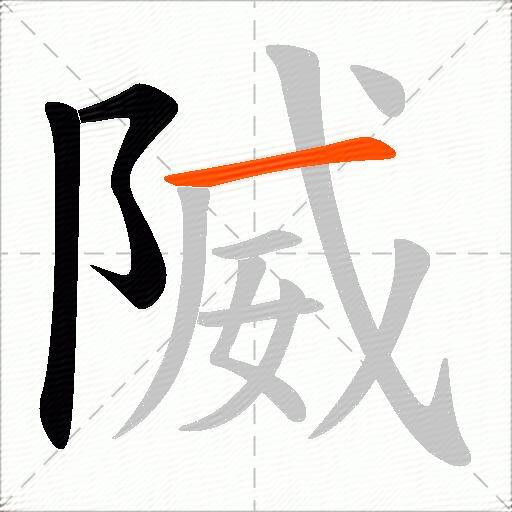 隇