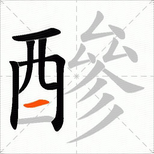 醦