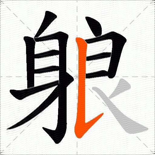 躴