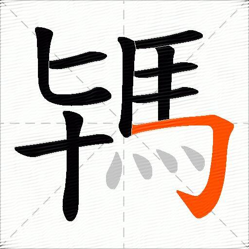 駂