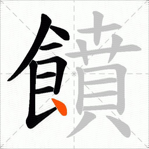 饙
