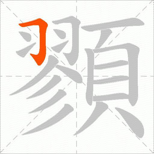 顟