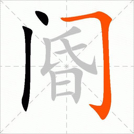 阍