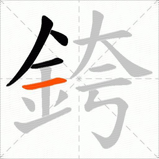 銙