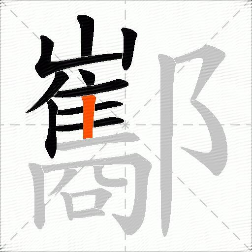 酅