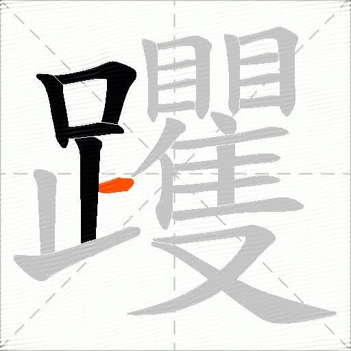躩