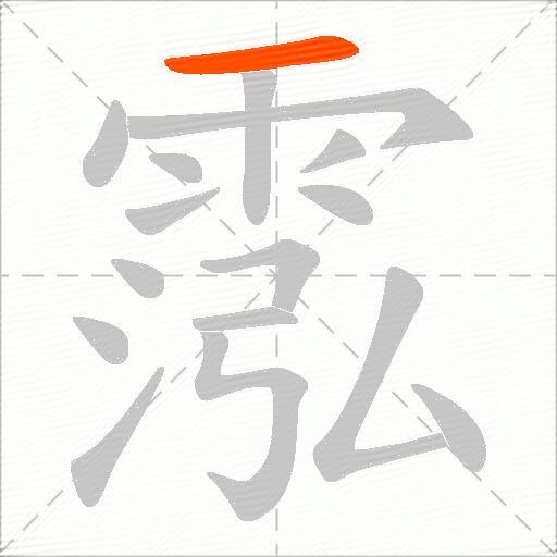霐