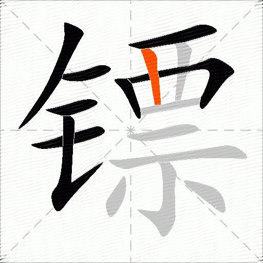 镖
