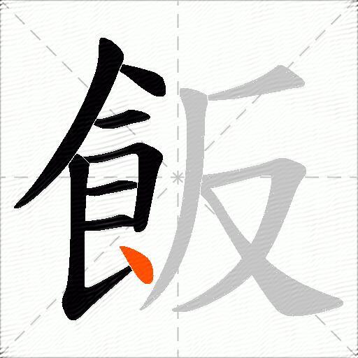 飯