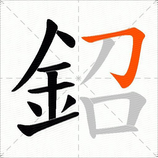 鉊