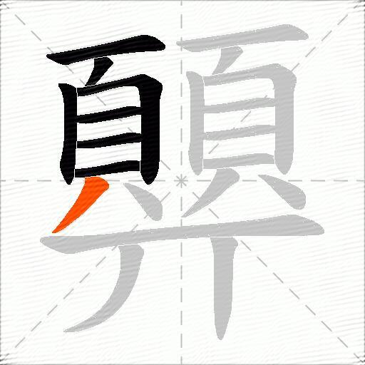 顨