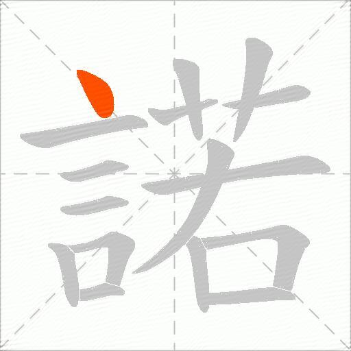 諾