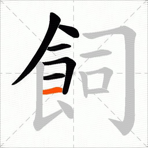 飼