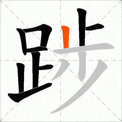 踄