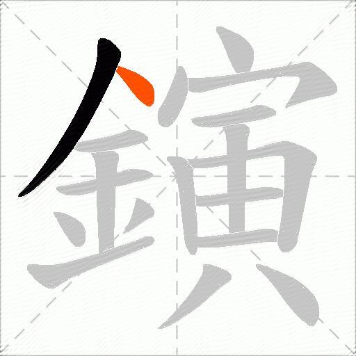 鏔