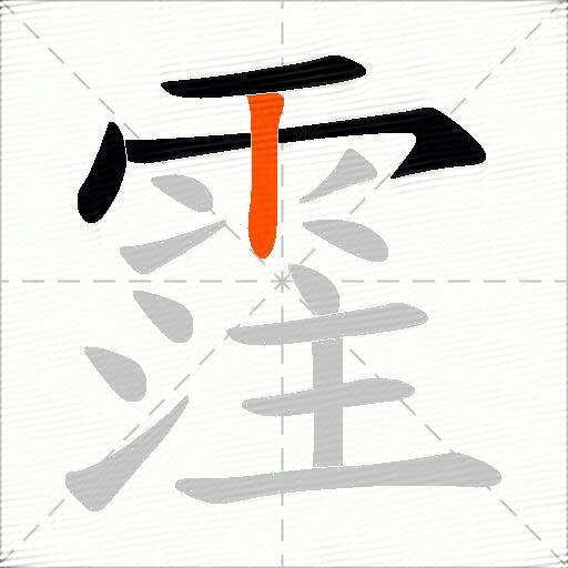 霔