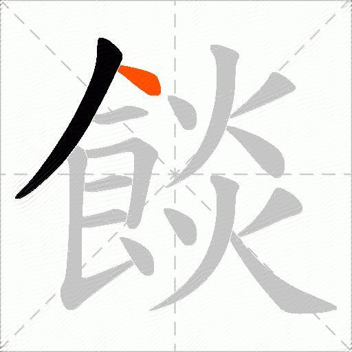 餤