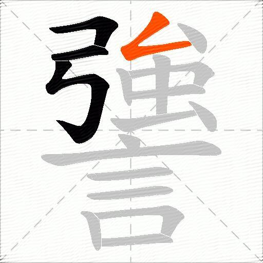 謽