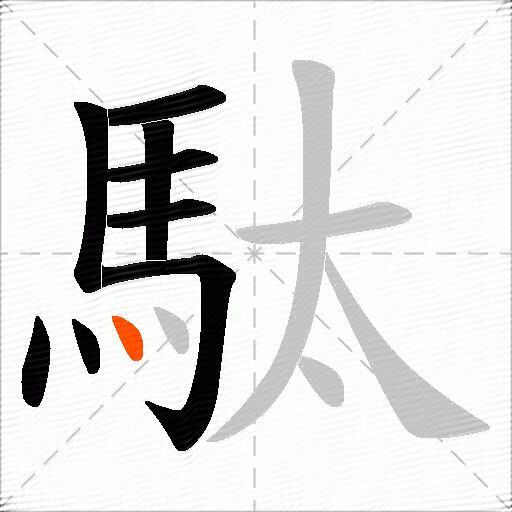 駄