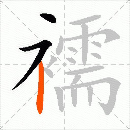 襦