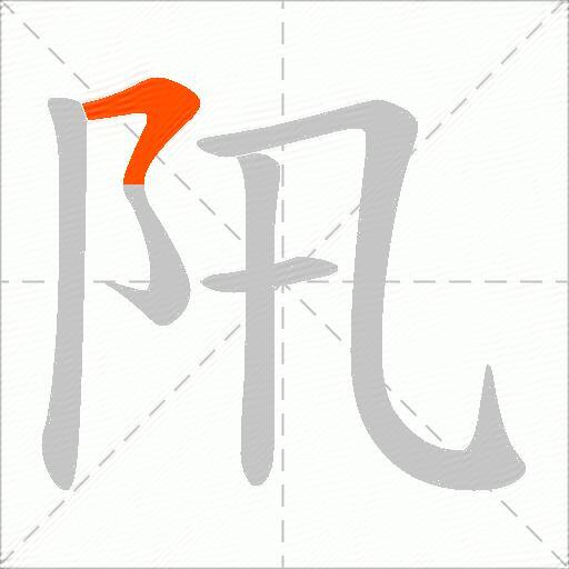 阠