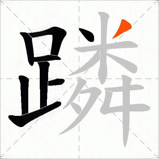蹸