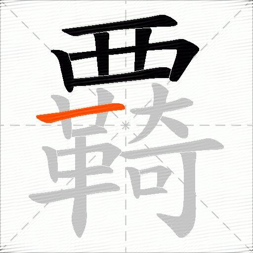 覉