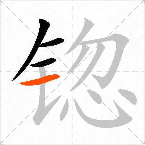 锪