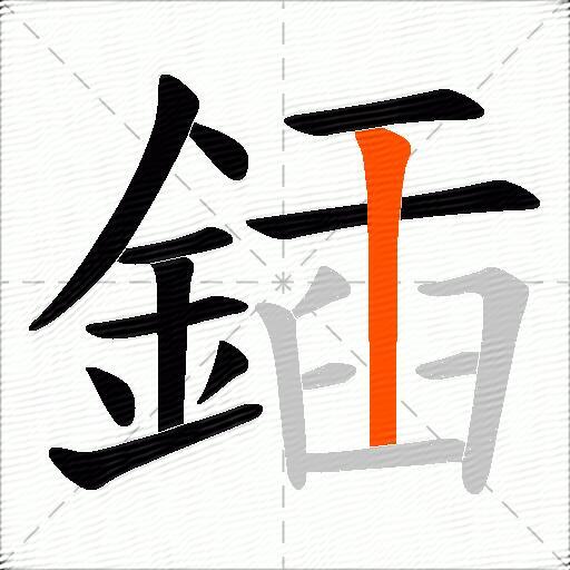 鍤