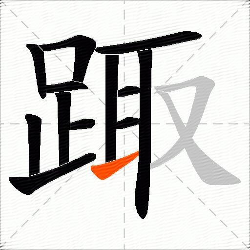 踙