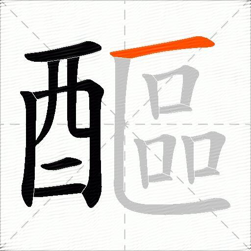 醧