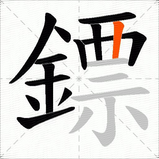 鏢