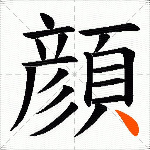顔