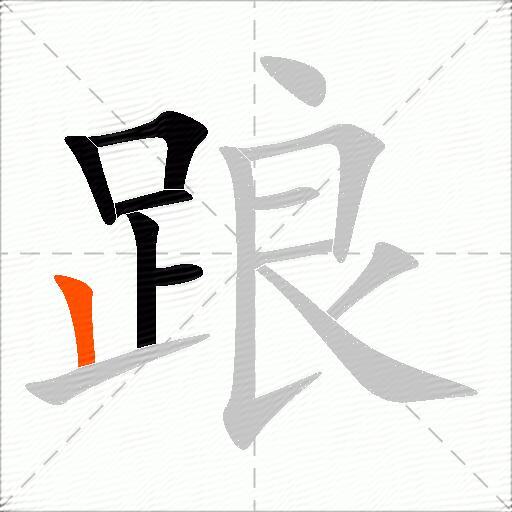 踉