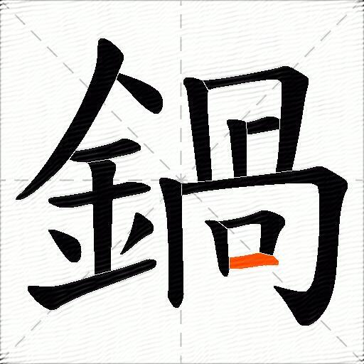鍋