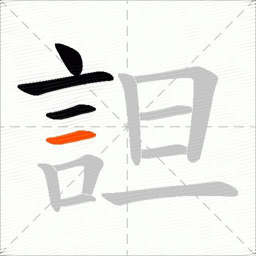 詚