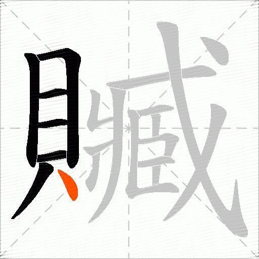 贓