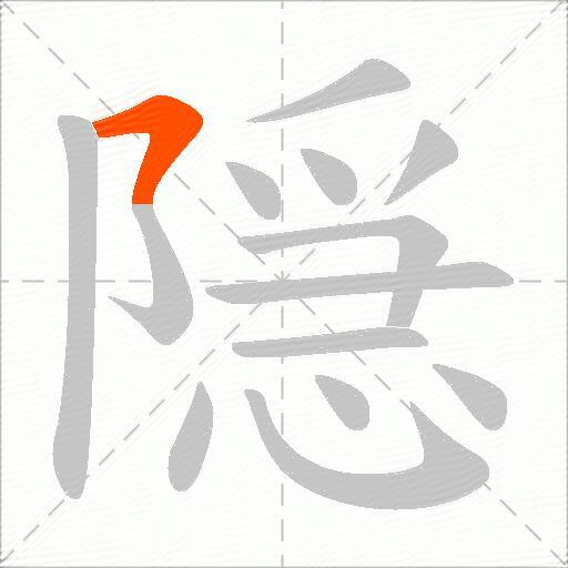 隠