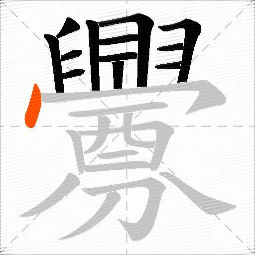 釁