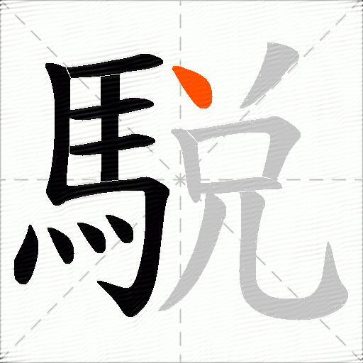 駾