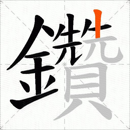 鑽