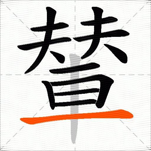輦