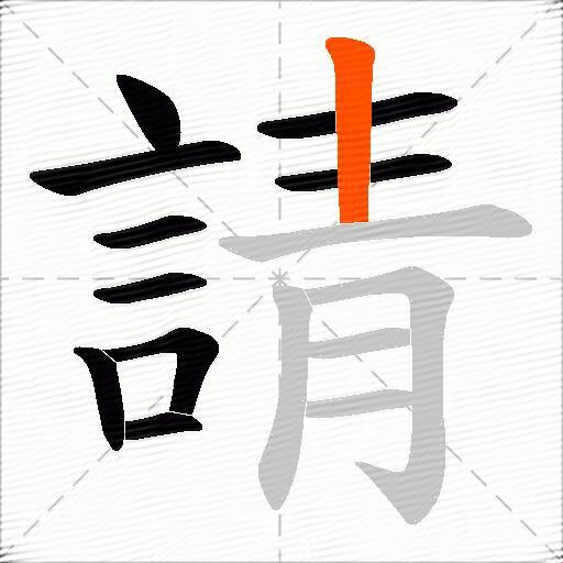 請