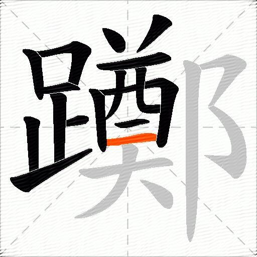 躑