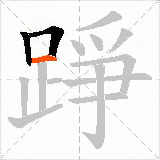 踭