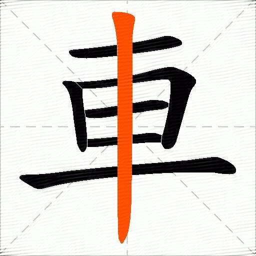 車