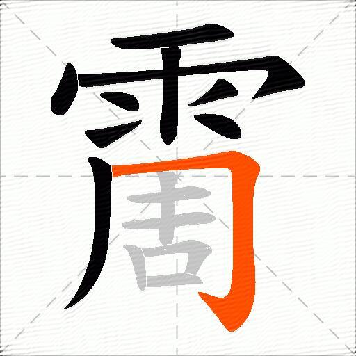 霌