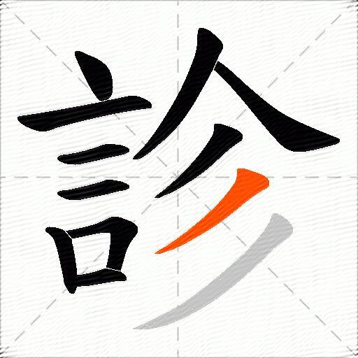 診